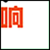 音响_04.png