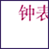 钟表维修_03.png