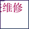钟表维修_04.png