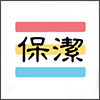 保洁.png