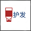 护发.png