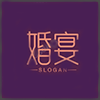婚宴.png