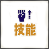 技能.png