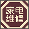 家电维修.png