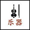 乐器.png