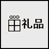 礼品.png