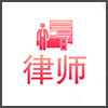律师.png
