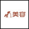 美容.png