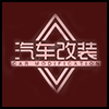 汽车改装.png