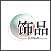 饰品.png