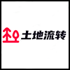 土地流转.png