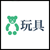 玩具.png
