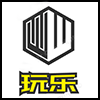 玩乐.png