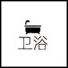 卫浴.png