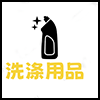 洗涤用品.png