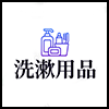 洗漱用品.png