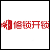 修锁开锁.png