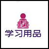 学习用品.png