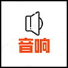 音响.png