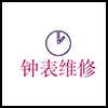 钟表维修.png
