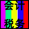 会计税务.png