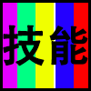 技能.png