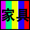 家具.png