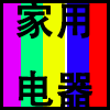 家用电器.png