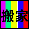 搬家.png