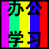 办公学习.png