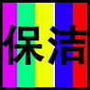 保洁.png