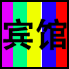 宾馆.png