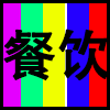 餐饮.png