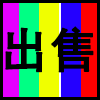 出售.png