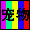 宠物.png