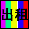 出租.png