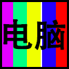 电脑.png