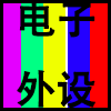 电子外设.png