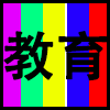 教育.png