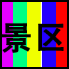 景区.png