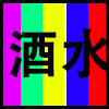 酒水.png