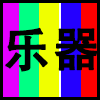 乐器.png