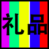 礼品.png