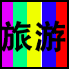 旅游.png