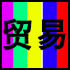贸易.png