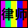 律师.png