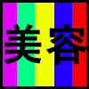 美容.png