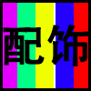配饰.png