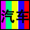 汽车.png