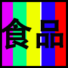 食品.png